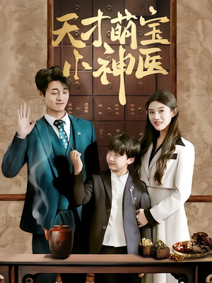 【天才萌宝小神医（70集）】优质短剧完整版在线看-第1张图片-热搜短剧最新分享