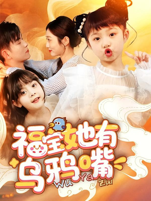 【福宝她有乌鸦嘴（77集）】短剧全集无广告在线播放-第1张图片-热搜短剧最新分享