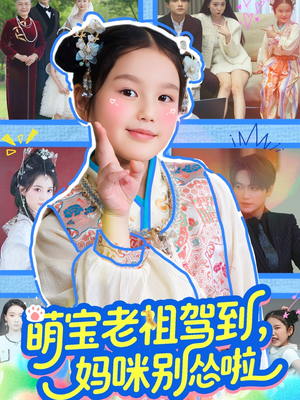 【萌宝老祖驾到，妈咪别怂啦（82集）】免费短剧全集一网打尽-第1张图片-热搜短剧最新分享