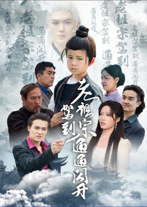 【老祖宗驾到通通闪开（61集）】热门短剧在线高清观看-第1张图片-热搜短剧最新分享