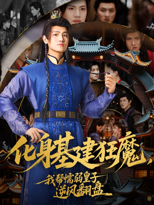 【化身基建狂魔，我帮懦弱皇子逆风翻盘（76集）】爆款短剧完整版免费畅享-第1张图片-热搜短剧最新分享