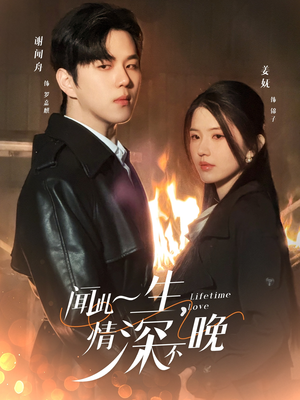 【闻此一生，情深不晚（62集）】短剧免费全集在线赏-第1张图片-热搜短剧最新分享