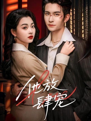 【他放肆宠（60集）】热门短剧全集免费速看-第1张图片-热搜短剧最新分享