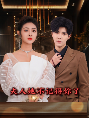 【夫人她不记得你了（81集）】畅享短剧全集免费播-第1张图片-热搜短剧最新分享