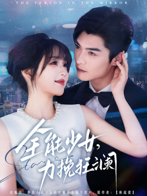 【全能少女，力挽狂澜（80集）】高能短剧全集免费观赏-第1张图片-热搜短剧最新分享