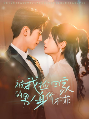 【被我捡回家的男人身价不菲（59集）】短剧全集免费畅快播-第1张图片-热搜短剧最新分享