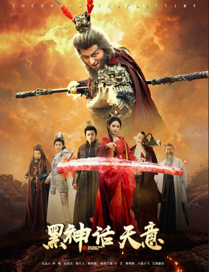 【黑神话天意（60集）】全网独家短剧免费看全集-第1张图片-热搜短剧最新分享