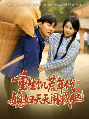 【重生饥荒年代，媳妇天天闹减肥（69集）】免费短剧全集在线乐看-第1张图片-热搜短剧最新分享