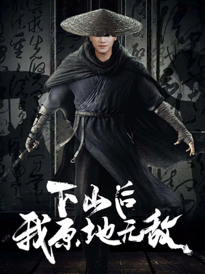 【下山后我原地无敌（69集）】短剧全集免费在线观赏-第1张图片-热搜短剧最新分享