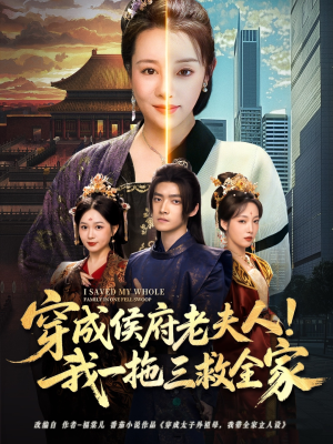 【穿成侯府老夫人我一拖三救全家（68集）】短剧免费全集在线畅观-第1张图片-热搜短剧最新分享