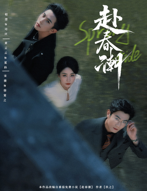 【赴春潮（60集）】短剧完整版免费在线播-第1张图片-热搜短剧最新分享