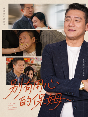 【别有用心的保姆（35集）】免费短剧完整版在线追-第1张图片-热搜短剧最新分享