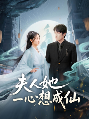 【夫人她一心想成仙(46集)】精彩短剧免费全集速览-第1张图片-热搜短剧最新分享 【夫人她一心想成仙(46集)】精彩短剧免费全集速览-第1张图片-热搜短剧最新分享