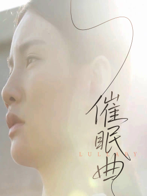 【催眠曲(12集)】免费在线短剧全集直看-第1张图片-热搜短剧最新分享 【催眠曲(12集)】免费在线短剧全集直看-第1张图片-热搜短剧最新分享