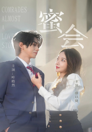 【蜜会（55集）】精彩短剧在线免费追-第1张图片-热搜短剧最新分享