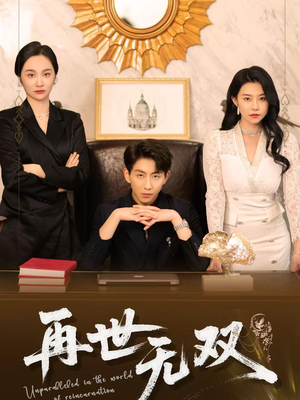 【再世无双（66集）】热门短剧在线高清播放-第1张图片-热搜短剧最新分享