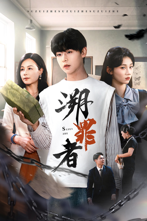 【溯罪者（45集）】短剧完整版免费在线赏-第1张图片-热搜短剧最新分享