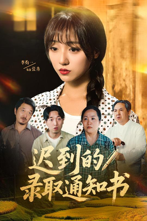 【迟到的录取通知书(50集)】热门短剧全集免费来袭-第1张图片-热搜短剧最新分享 【迟到的录取通知书(50集)】热门短剧全集免费来袭-第1张图片-热搜短剧最新分享