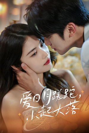【爱日月蹉跎，小起大落（36集）】热门短剧在线高清无卡顿-第1张图片-热搜短剧最新分享