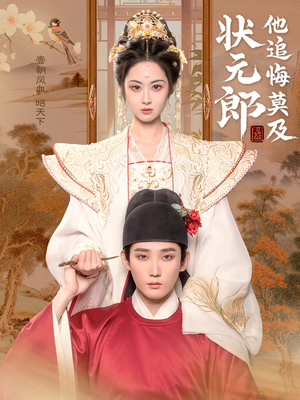 【状元郎他追悔莫及(67集)】热门短剧在线免费追-第1张图片-热搜短剧最新分享 【状元郎他追悔莫及(67集)】热门短剧在线免费追-第1张图片-热搜短剧最新分享