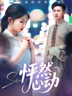 【怦然心动（29集）】短剧全集免费随心看-第1张图片-热搜短剧最新分享