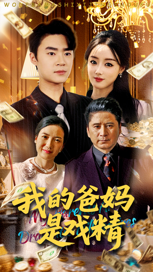 【我的爸妈是戏精(70集)】在线短剧全集免费直看-第1张图片-热搜短剧最新分享 【我的爸妈是戏精(70集)】在线短剧全集免费直看-第1张图片-热搜短剧最新分享