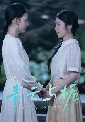 【栀与青云（50集）】经典短剧免费全集速览-第1张图片-热搜短剧最新分享