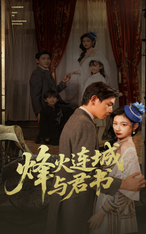 【烽火连城与君书(80集)】免费短剧全集高清呈现-第1张图片-热搜短剧最新分享 【烽火连城与君书(80集)】免费短剧全集高清呈现-第1张图片-热搜短剧最新分享