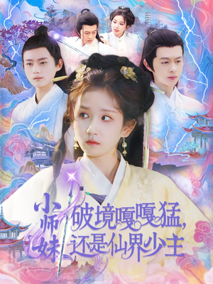 【小师妹破镜嘎嘎猛还是仙界少主（103集）】短剧免费全集在线赏-第1张图片-热搜短剧最新分享