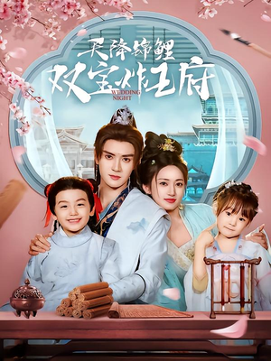 【天降锦鲤双宝炸王府（76集）】热门短剧无广告在线赏-第1张图片-热搜短剧最新分享