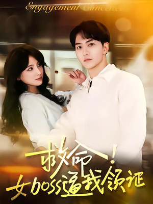 【救命女boss逼我领证（80集）】高能短剧完整版在线看-第1张图片-热搜短剧最新分享