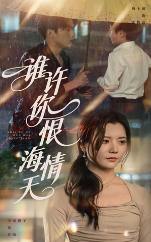 【谁许你恨海情天(50集)】全网热播短剧免费畅享-第1张图片-热搜短剧最新分享 【谁许你恨海情天(50集)】全网热播短剧免费畅享-第1张图片-热搜短剧最新分享