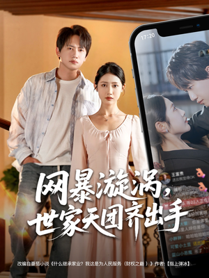 【网暴漩涡世家天团齐出手（86集）】短剧免费在线全集赏-第1张图片-热搜短剧最新分享