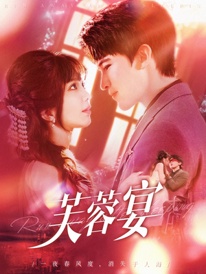 【芙蓉宴（125集）】高清短剧全集无删减播放-第1张图片-热搜短剧最新分享