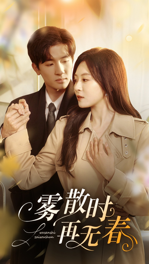 【雾散时再无春（72集）】优质短剧全集免费观赏-第1张图片-热搜短剧最新分享