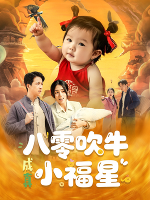 【八零吹牛成真小福星（91集）】免费短剧全集畅快追-第1张图片-热搜短剧最新分享