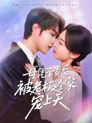 【母凭子贵后被老板全家宠上天（74集）】免费短剧全集畅快追-第1张图片-热搜短剧最新分享