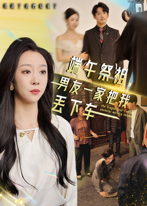 【端午祭祖，男友一家把我丢下车（36集）】短剧高清在线观赏-第1张图片-热搜短剧最新分享