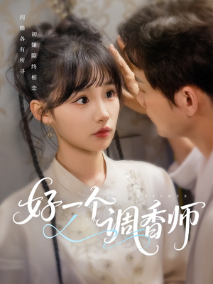 【好一个调香师（72集）】高清短剧全集免费播放-第1张图片-热搜短剧最新分享