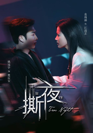 【撕夜（74集）】热门短剧全集免费追-第1张图片-热搜短剧最新分享