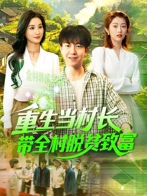 【重生当村长，带全村脱贫致富（142集）】热门短剧全集免费播-第1张图片-热搜短剧最新分享