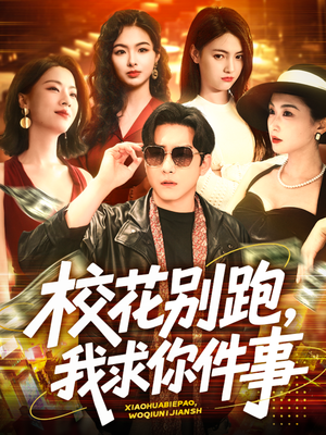 【校花别跑，我求你件事（60集）】超火短剧完整版在线赏-第1张图片-热搜短剧最新分享