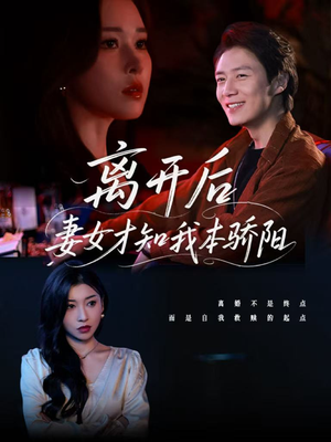 【离开后妻女才知我本骄阳（112集）】短剧免费全集畅快追-第1张图片-热搜短剧最新分享