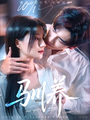 【驯养（96集）】短剧免费畅享全集观看-第1张图片-热搜短剧最新分享