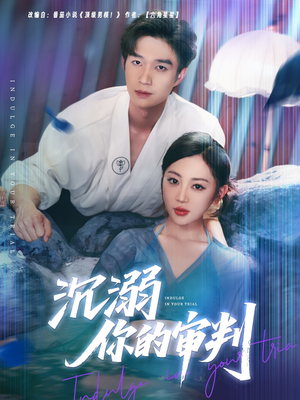 【沉溺你的审判(95集)】短剧高清全集在线速看-第1张图片-热搜短剧最新分享 【沉溺你的审判(95集)】短剧高清全集在线速看-第1张图片-热搜短剧最新分享