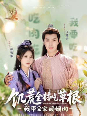 【饥荒全村吃草根,我带全家顿顿肉(87集)】在线短剧免费全集点播-第1张图片-热搜短剧最新分享 【饥荒全村吃草根,我带全家顿顿肉(87集)】在线短剧免费全集点播-第1张图片-热搜短剧最新分享