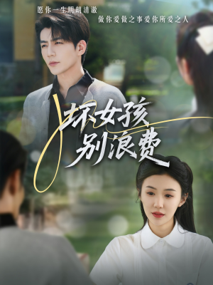 【坏女孩别浪费（81集）】爆款短剧在线高清无广告看-第1张图片-热搜短剧最新分享