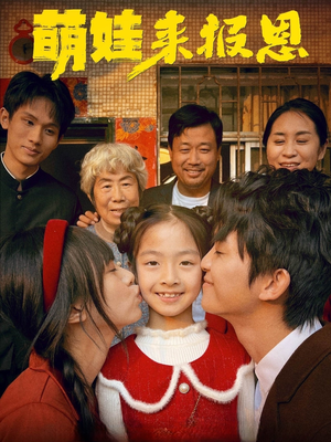 【萌娃来报恩（51集）】免费短剧全集高清播放-第1张图片-热搜短剧最新分享