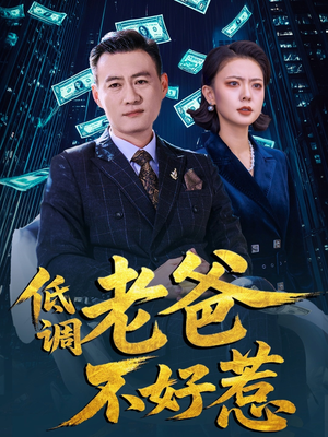 【低调老爸不好惹（60集）】免费短剧全集在线畅享-第1张图片-热搜短剧最新分享