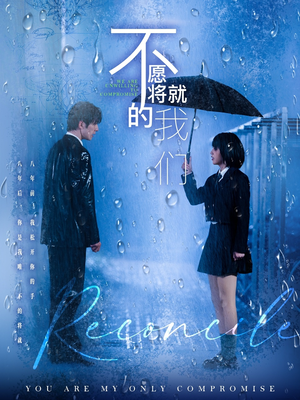 【不愿将就的我们（62集）】短剧全集免费在线播-第1张图片-热搜短剧最新分享